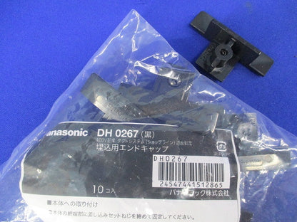 埋込用エンドキャップ(11個入)(黒) DH0267