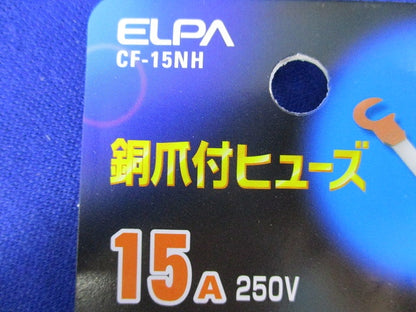 銅爪付ヒューズ(5個入×12計60個入) CF-15NH