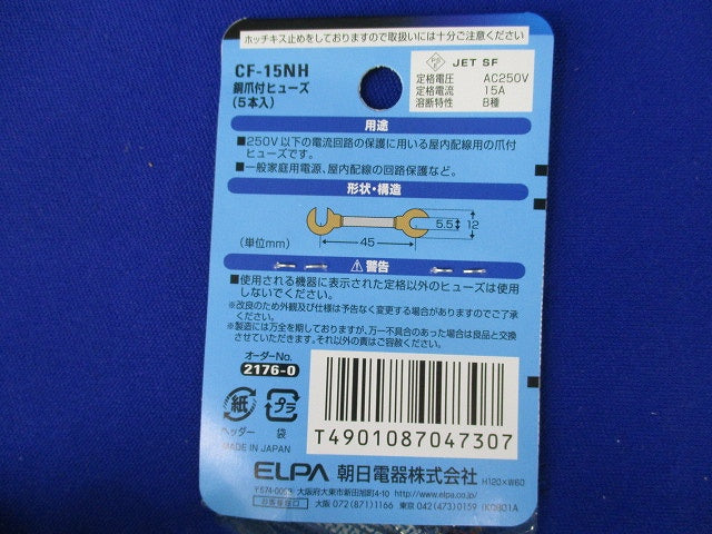 銅爪付ヒューズ(5個入×12計60個入) CF-15NH