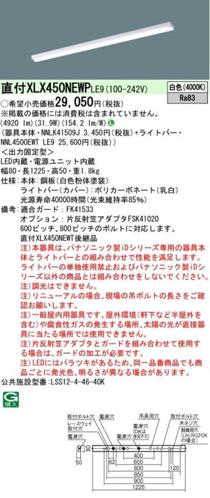 NNLK41509+NNL4500EWTLE9 LEDベースライトセット 電源内蔵 XLX450NEWPLE9