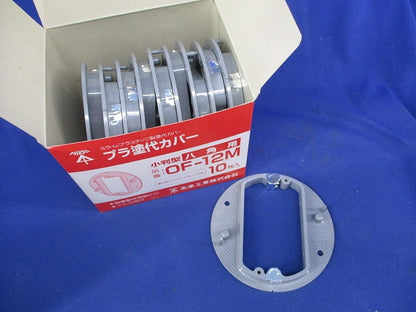 プラ塗代カバー 小判型 八角用(10個入) OF-12M