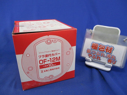 プラ塗代カバー 小判型 八角用(10個入) OF-12M