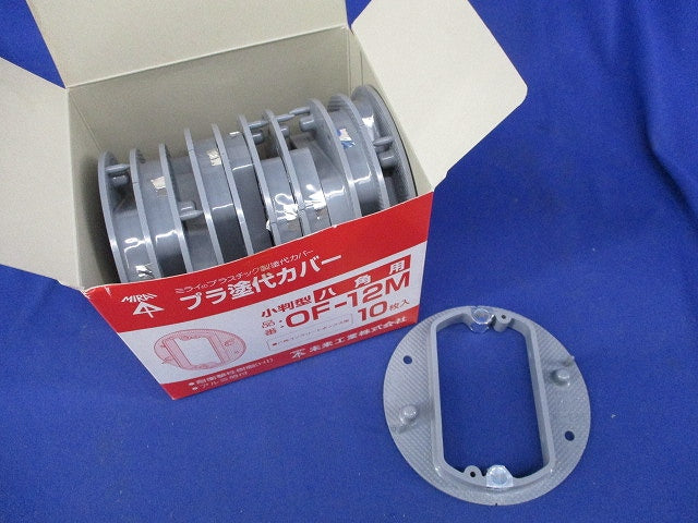 プラ塗代カバー 小判型 八角用(11個入) OF-12M