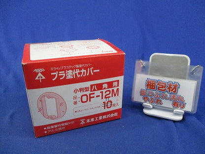プラ塗代カバー 小判型 八角用(11個入) OF-12M