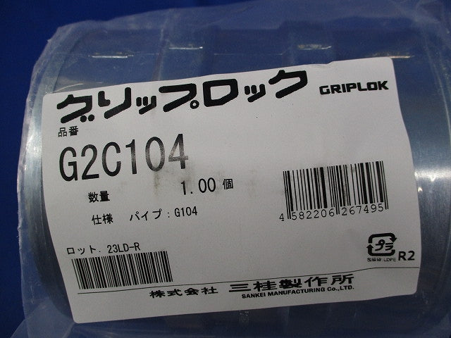 グリップロック 厚鋼電線管用ねじなしカップ(新品未開封) G2C104