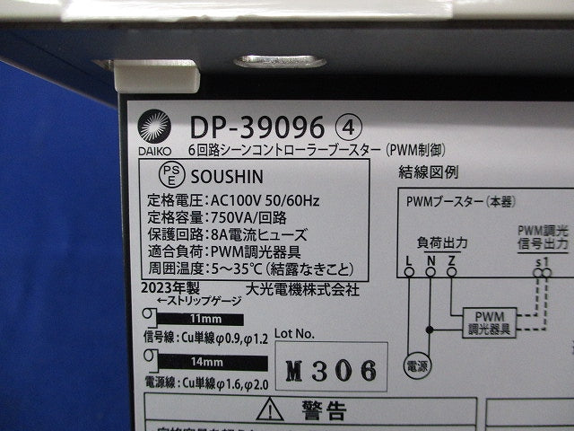 6回路シーンコントローラーブースター(傷有) DP-39096