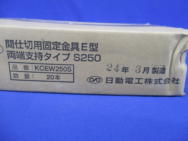 間仕切固定金具Ｅ型 両端支持タイプＳ 250 20個入 KCEW250S-20