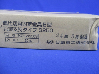 間仕切固定金具Ｅ型 両端支持タイプＳ 250 20個入 KCEW250S-20