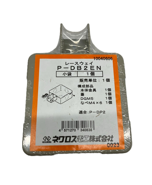 分岐ボックス P-DB2EN