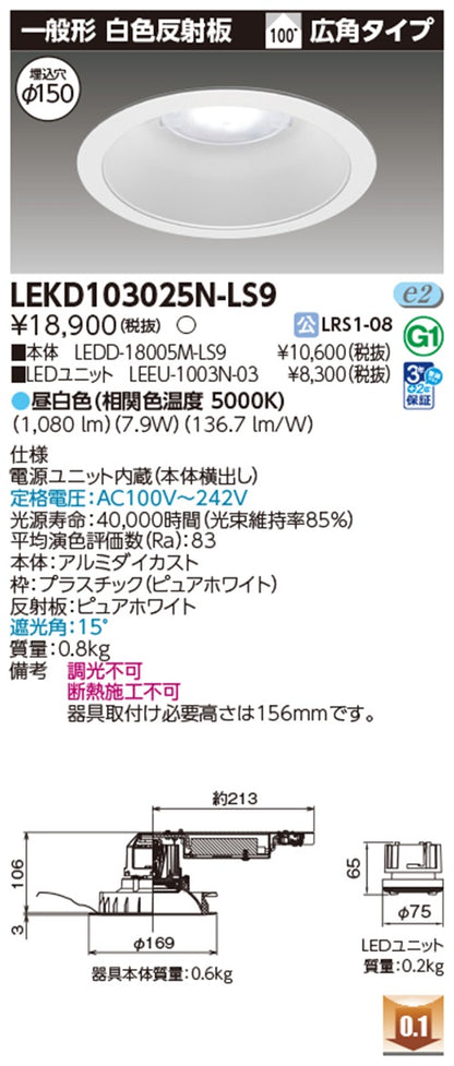 LEDD-18005M-LS9+LEEU-1003N-03 ダウンライト φ150 LEKD103025N-LS9