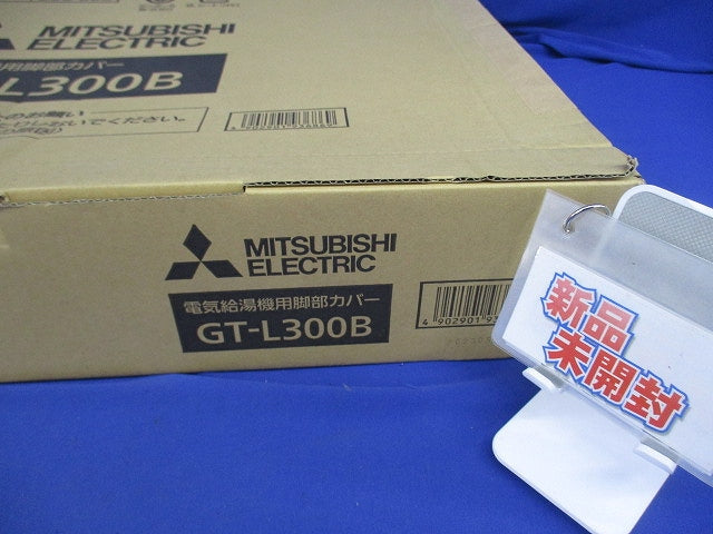 エコキュート部材 脚部カバー 300L用(新品未開梱) GT-L300B