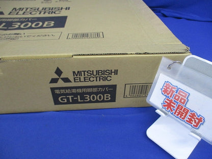 エコキュート部材 脚部カバー 300L用(新品未開梱) GT-L300B