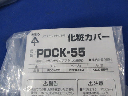 プラスチックダクト用化粧カバー(3個入)(グレー)(新品未開封) PDCK-55