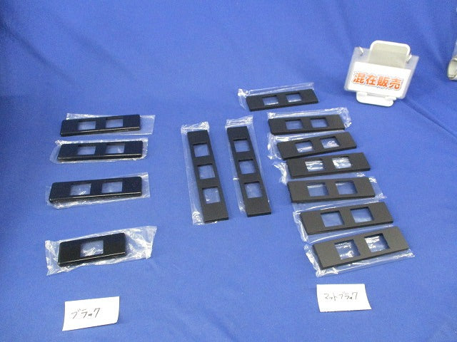 コンセントプレートセット(混在13個入)(ブラック系) WCF8502他