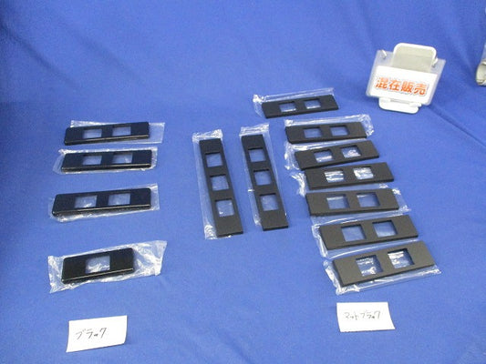 コンセントプレートセット(混在13個入)(ブラック系) WCF8502他