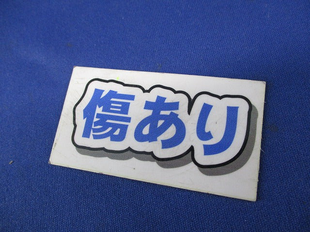 両サドル(7個入)(キズ有) DF1654