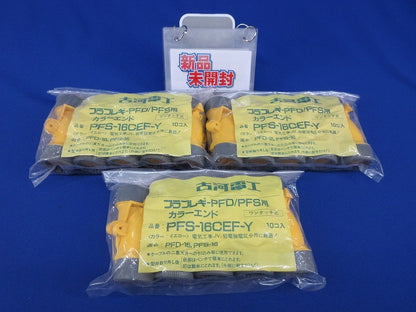 プラフレキPFD/PFS用カラーエンド(10個入×3)イエロー(新品未開封) PFS-16CEF-Y