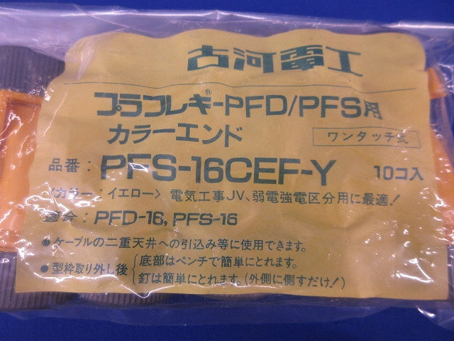 プラフレキPFD/PFS用カラーエンド(10個入×3)イエロー(新品未開封) PFS-16CEF-Y