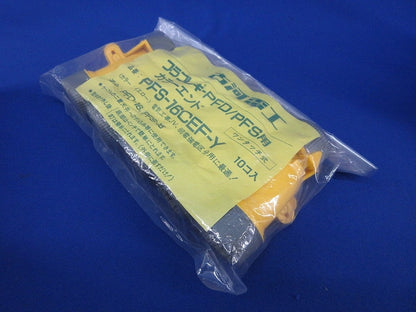 プラフレキPFD/PFS用カラーエンド(10個入×3)イエロー(新品未開封) PFS-16CEF-Y