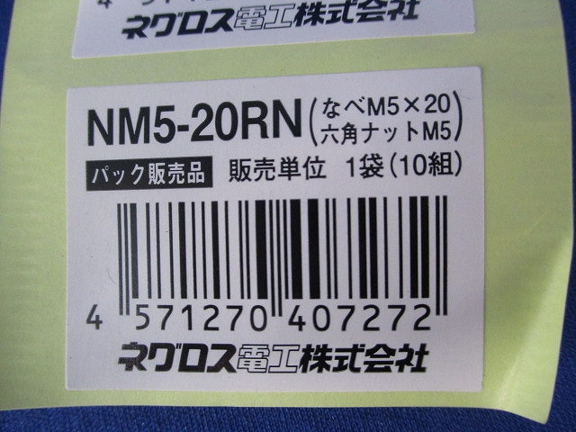 なべねじ・六角ナット(10組×5計50組入) NM5-20RN