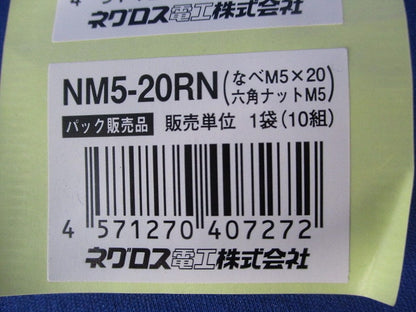なべねじ・六角ナット(10組×5計50組入) NM5-20RN