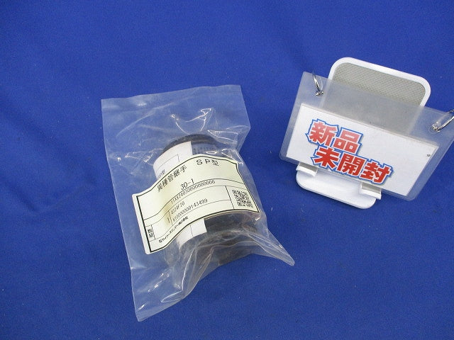 異種管継手 SP型(新品未開封) 型番不明