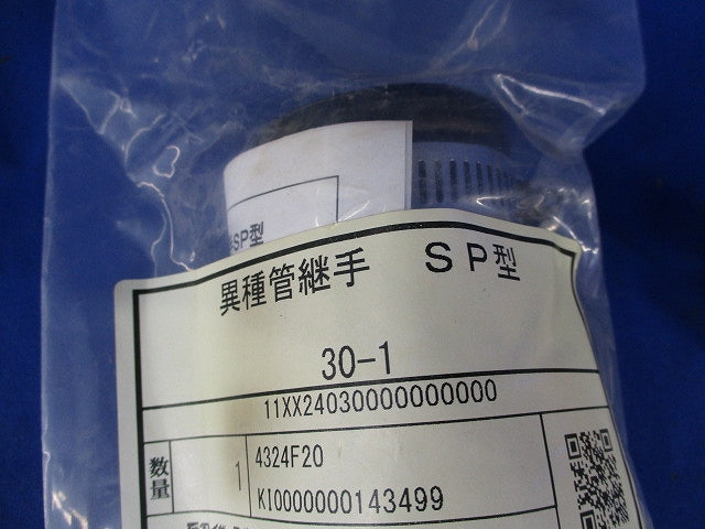異種管継手 SP型(新品未開封) 型番不明