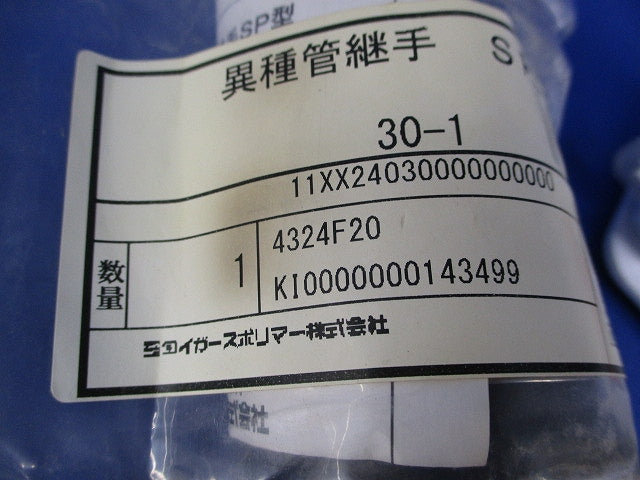 異種管継手 SP型(新品未開封) 型番不明