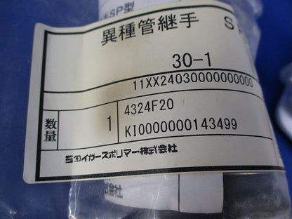 異種管継手 SP型(新品未開封) 型番不明