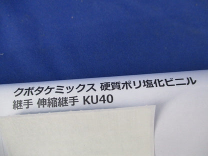 継手 伸縮継手(キズ有) KU40