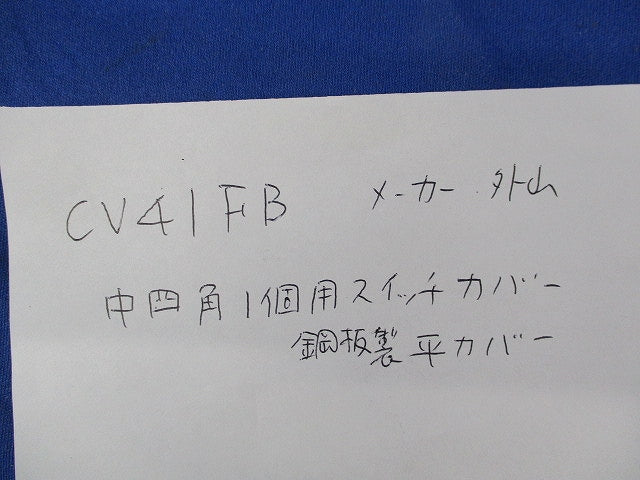 中四角1個用スイッチカバーセット(混在29個入)(キズ・汚れ有) CV41FB他
