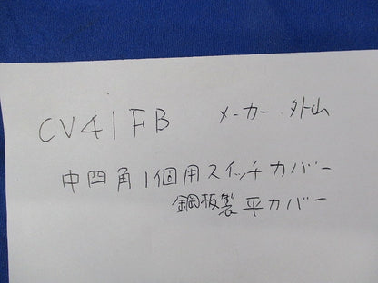 中四角1個用スイッチカバーセット(混在29個入)(キズ・汚れ有) CV41FB他