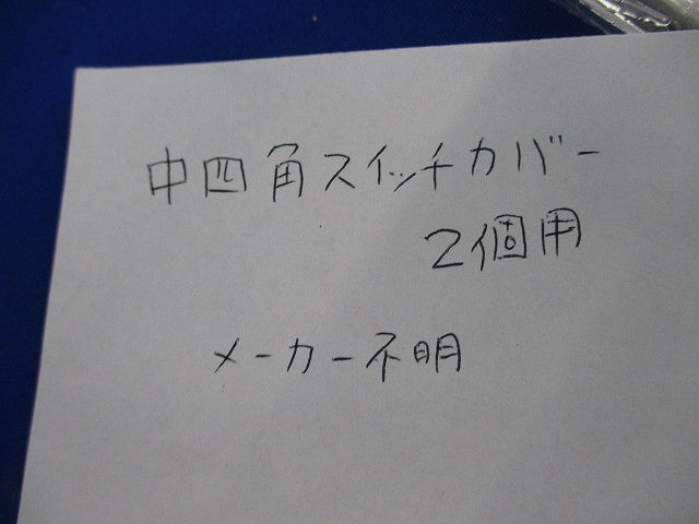 中四角スイッチカバー2個用(13個入) 型番不明