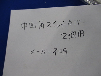 中四角スイッチカバー2個用(13個入) 型番不明