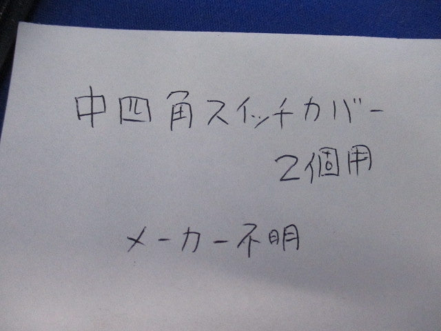 中四角スイッチカバー2個用(14個入) 型番不明