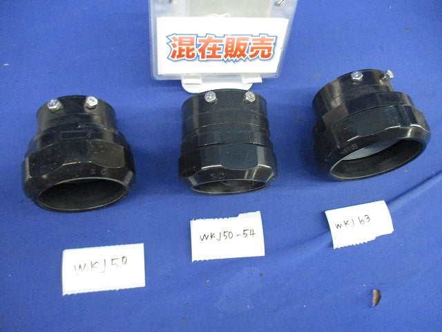 防水プリカ用ねじなしカップリングセット(混在3個入) WKJ50他