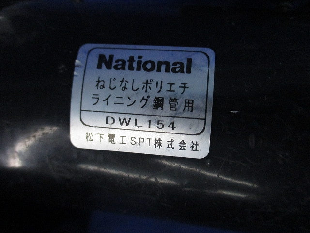 ポリエチライニング鋼管用カップリングセット(混在5個入) DWL154他