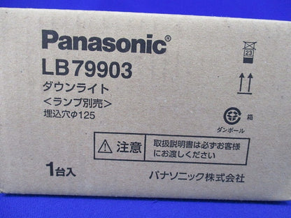 ダウンライトφ125(ランプ無) LB79903
