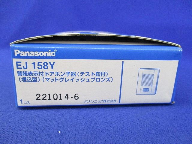 ドアホン子機(マットグレイッシュブロンズ) EJ158Y