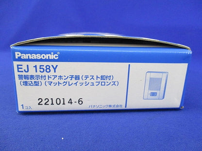 ドアホン子機(マットグレイッシュブロンズ) EJ158Y