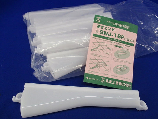 逆さエンド(10個入) SNJ-16F