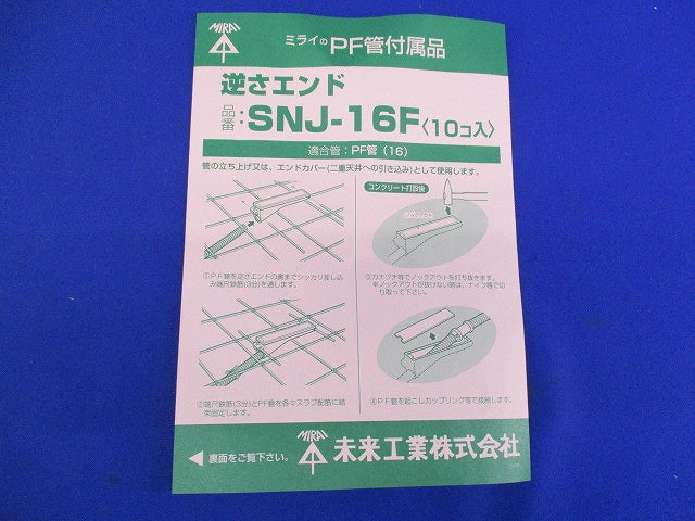 逆さエンド(10個入) SNJ-16F