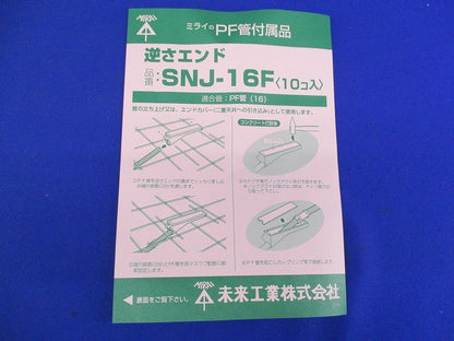 逆さエンド(10個入) SNJ-16F