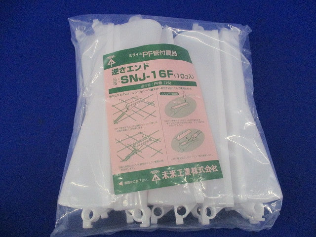 逆さエンド(10個入) SNJ-16F