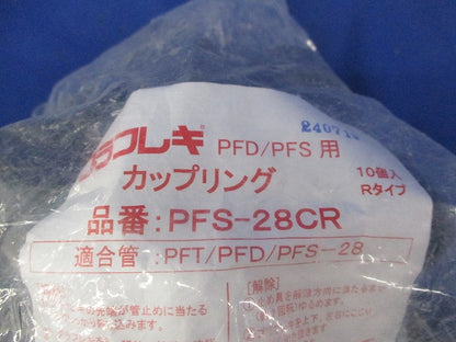 カップリング(10個入)(パッケージ破れ有) PFS-28CR