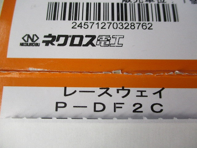 レースウェイ(35個入) P-DF2C