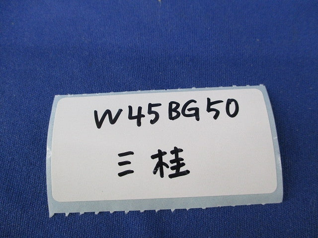 ノックアウト用防水コネクタ 45°形 厚鋼電線管おねじ付(2個入)キズ・汚れ有 W45BG50