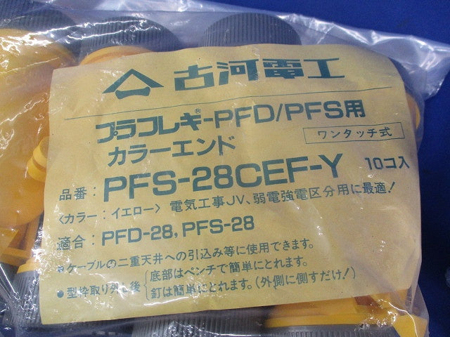 プラフレキ-PFD/PFS用 カラーエンド(10個入)(イエロー) PFS-28CEF-Y