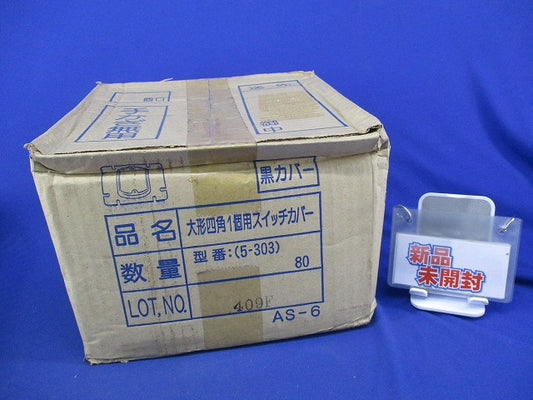 大形四角1個用スイッチカバー(80個入)黒 5-303