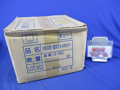 大形四角1個用スイッチカバー(80個入)黒 5-303